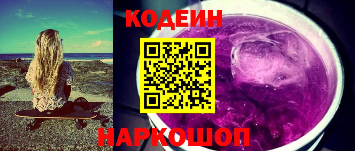 Codein напиток Lean (лин) Касимов